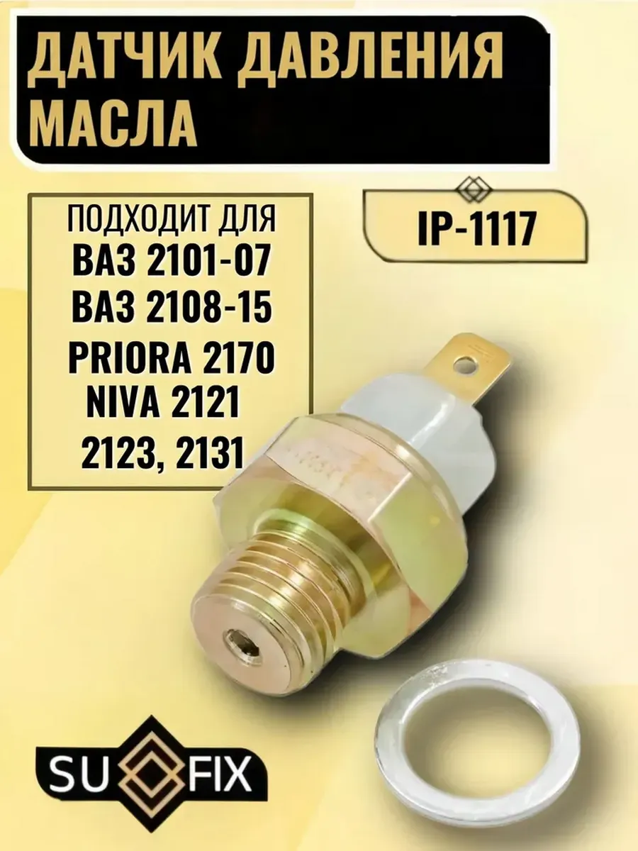 Датчик давления масла ВАЗ 2101-2115 Приора Нива