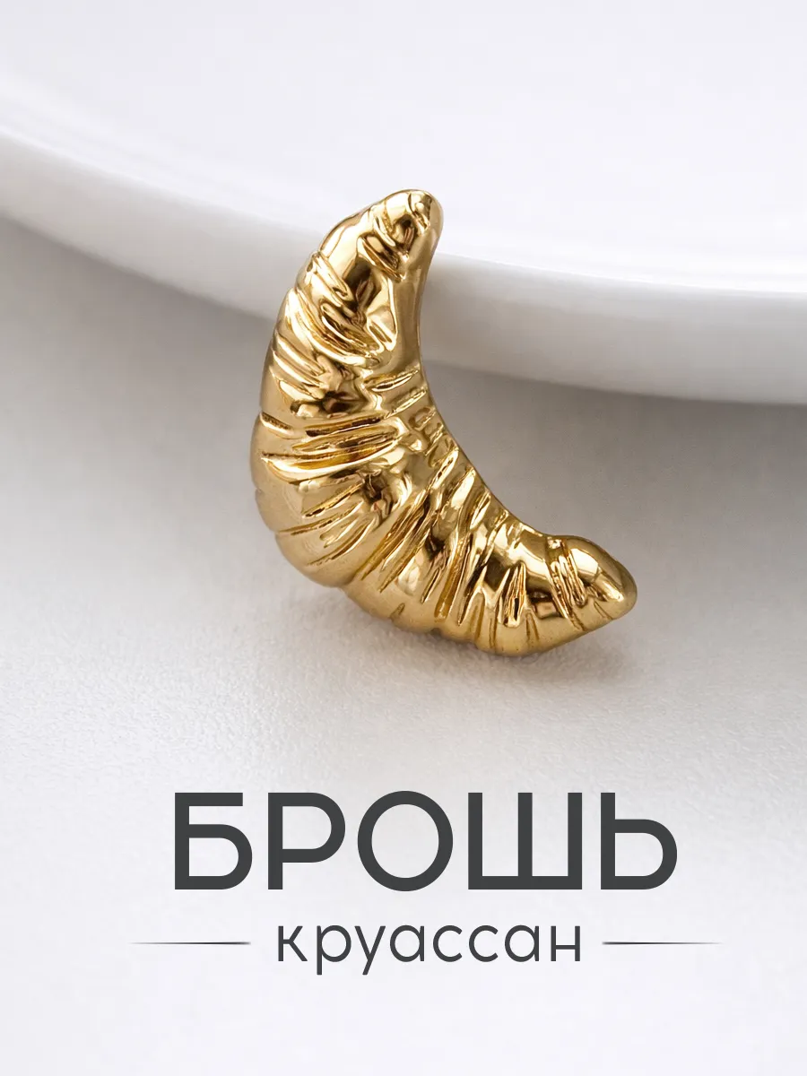 Брошь для одежды стильная круассан