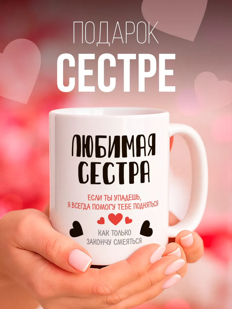Кружка подарок сестре