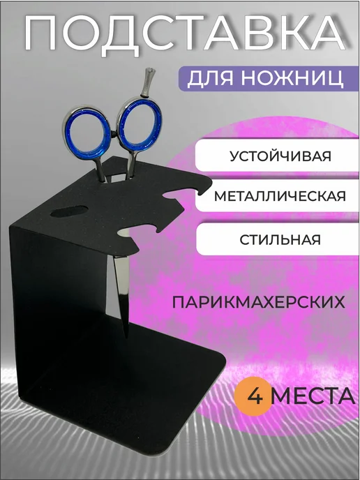 COLOR_PAD_PRO Подставка для ножниц парикмахерских, черный