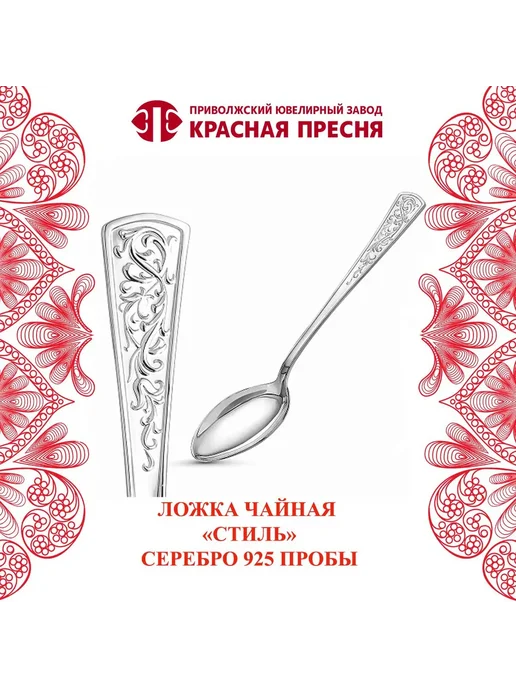 ЗАО Красная Пресня Ложка"Стиль" чайная серебряная, серебристый