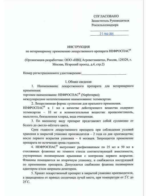 АВЗ НЕФРОСПАС, суспензия для лечения почек у кошек 50 мл, 50 мл, фото 4
