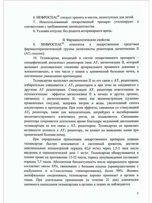 АВЗ НЕФРОСПАС, суспензия для лечения почек у кошек 50 мл, 50 мл, фото 5