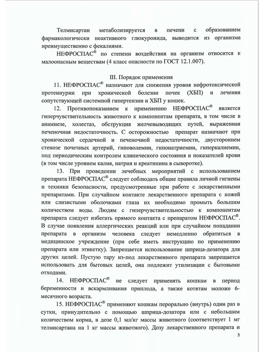АВЗ НЕФРОСПАС, суспензия для лечения почек у кошек 50 мл, 50 мл, фото 6
