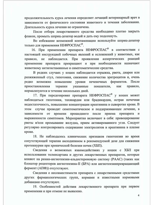 АВЗ НЕФРОСПАС, суспензия для лечения почек у кошек 50 мл, 50 мл, фото 7