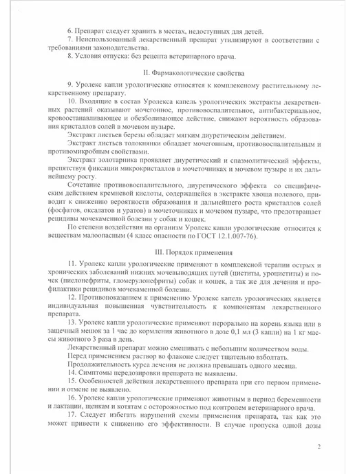 АВЗ УРОЛЕКС капли урологические для кошек и собак 20 мл, 20 мл, фото 6
