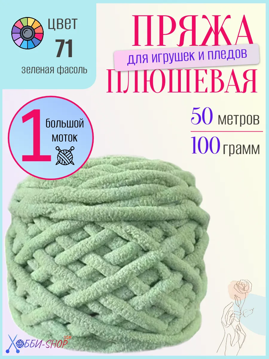 Плюшевая пряжа для вязания амигуруми и пледов, 50м 100гр