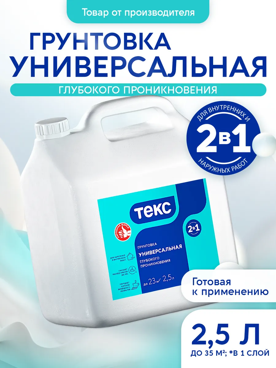 Грунтовка универсальная 2-в-1 глубокого проникновения 2,5л