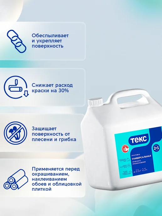 Текс Грунтовка универсальная 2-в-1 глубокого проникновения 2,5л, 2,5 л, фото 2