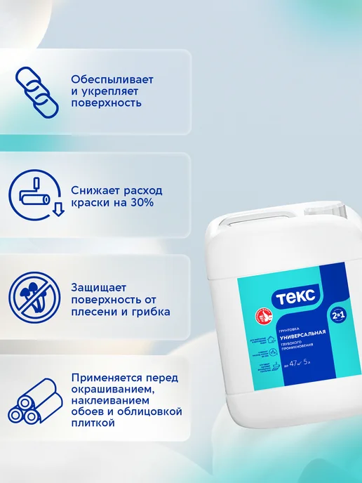 Текс Грунтовка универсальная 2-в-1 глубокого проникновения 2,5л, 5 л, фото 2
