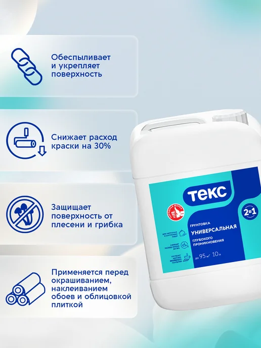 Текс Грунтовка универсальная 2-в-1 глубокого проникновения 2,5л, 10 л, фото 2