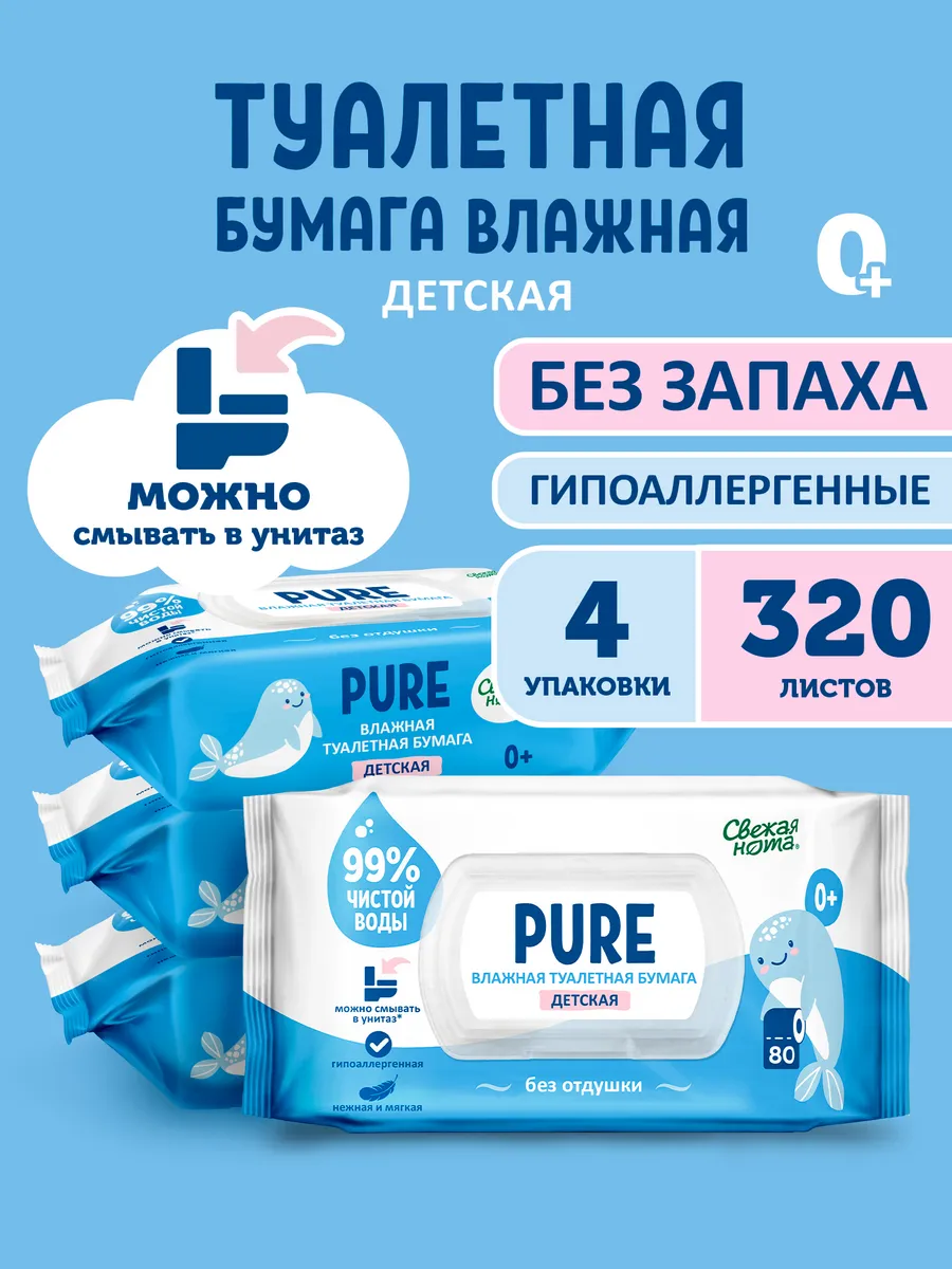 Влажная туалетная бумага смываемая без запаха Pure 4уп х80шт