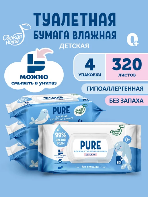 Влажная туалетная бумага смываемая без запаха Pure 4уп х80шт свежая нота