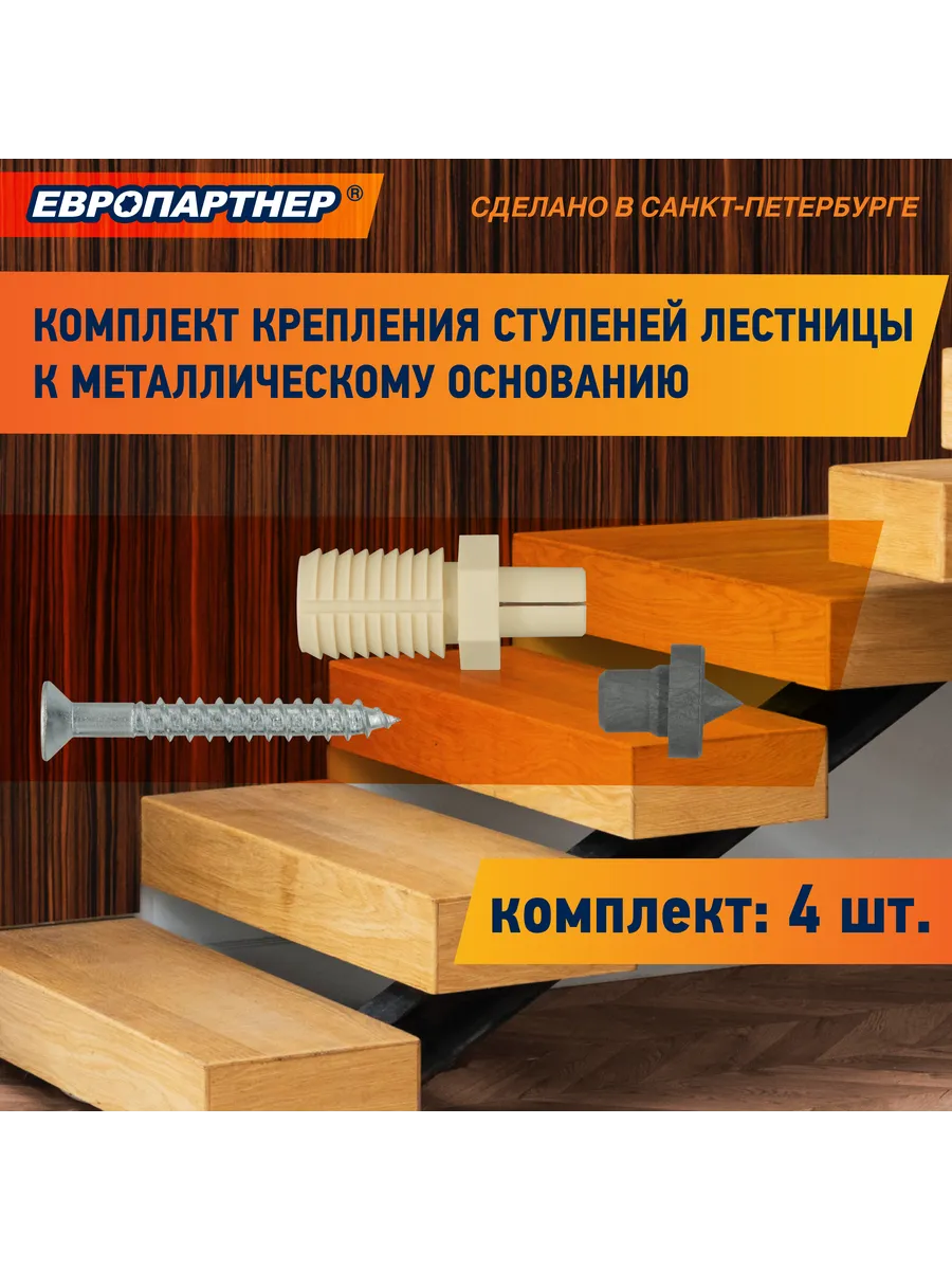 Крепёж для ступеней лестницы к металлическому основанию 4шт