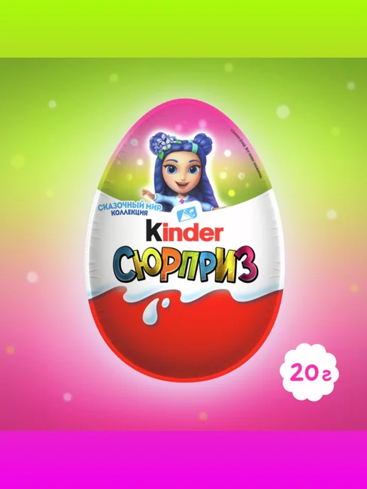 Kinder Шоколадное яйцо Киндер Сюрприз Сказочный мир 3шт, 5 шт, фото 2