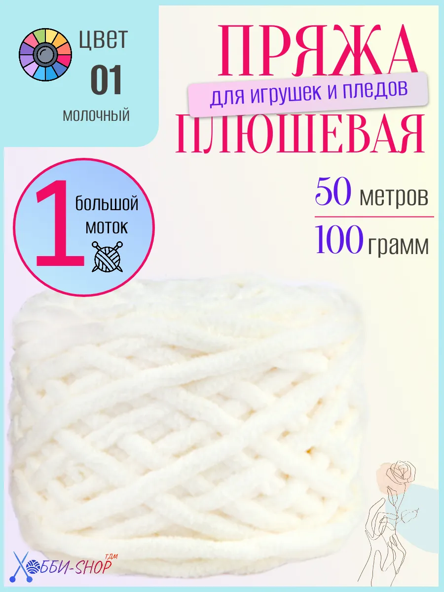 Плюшевая пряжа для вязания амигуруми и пледов, 50м 100гр
