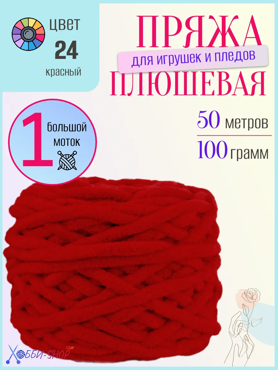 Плюшевая пряжа для вязания амигуруми и пледов, 50м 100гр