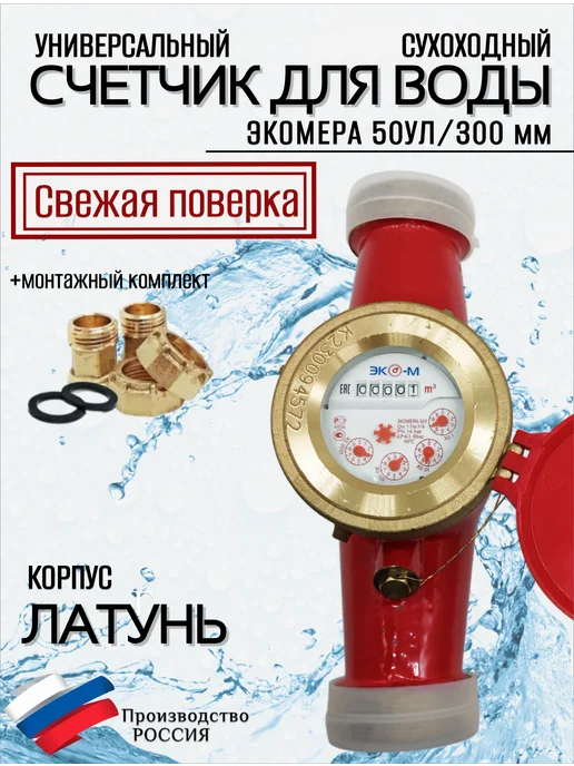 ЭКОМЕРА Счетчики воды 50 Универсальный (Латунь), красный