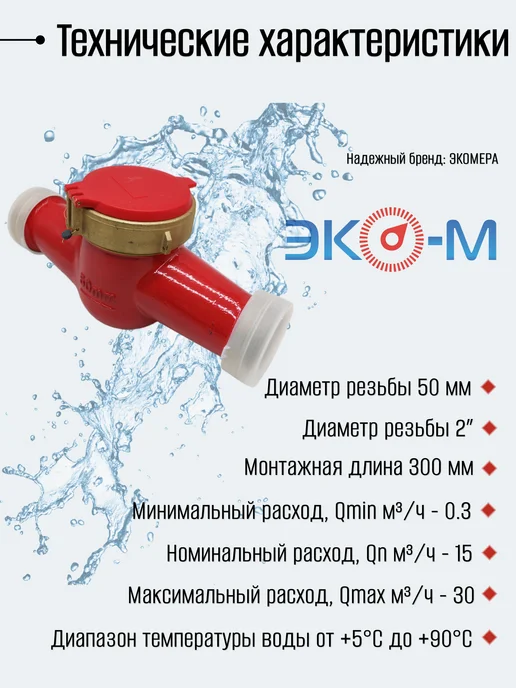 ЭКОМЕРА Счетчики воды 50 Универсальный (Латунь), красный, фото 2