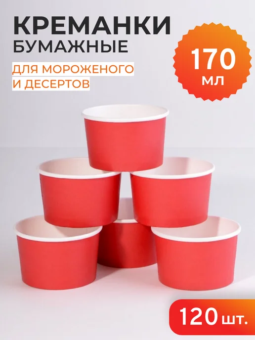 Ларен Креманки одноразовые бумажные 330мл 90шт, 170 мл, 120 шт