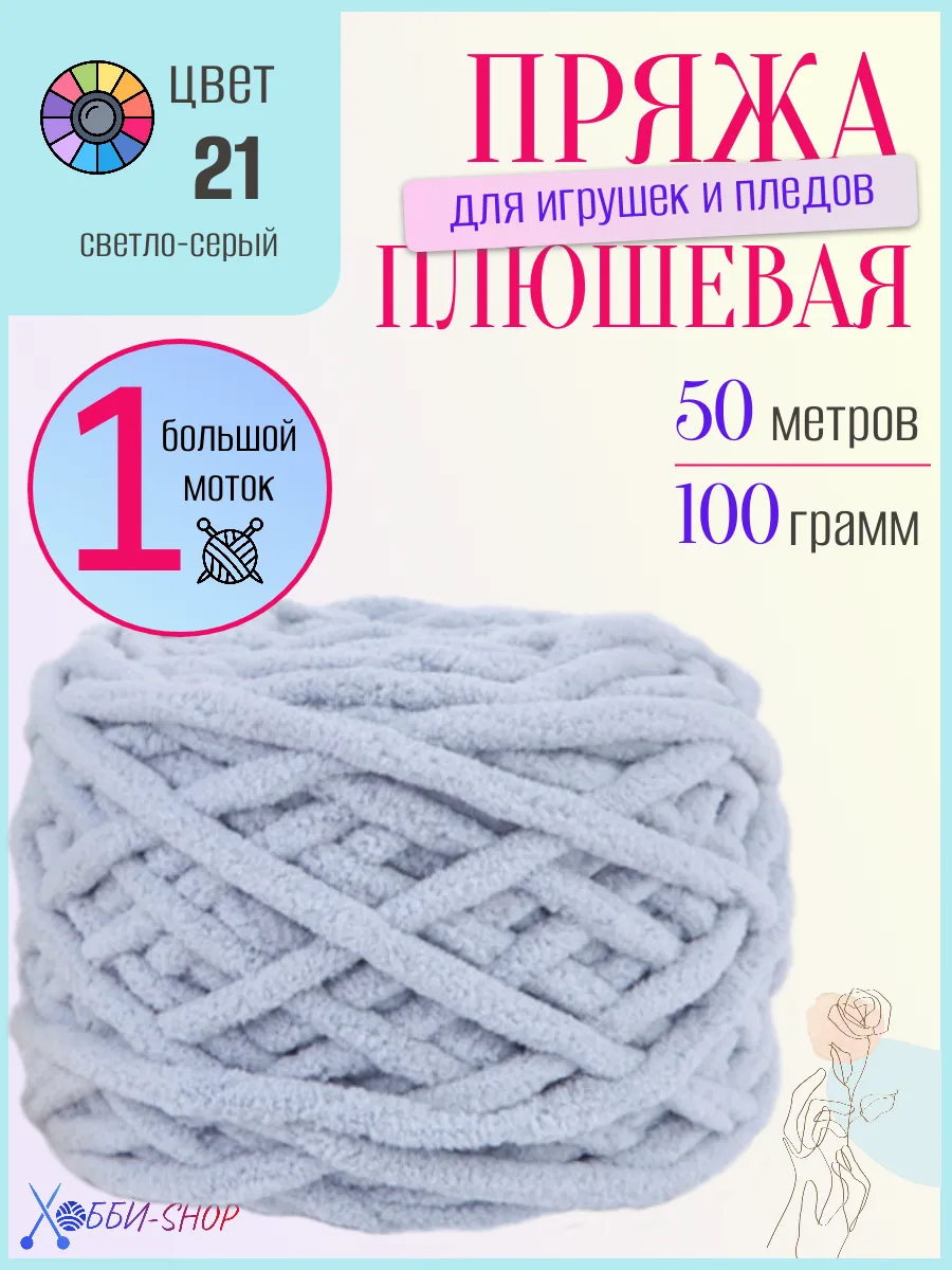 Плюшевая пряжа для вязания амигуруми и пледов, 50м/100гр
