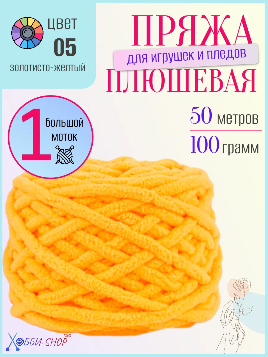 Плюшевая пряжа для вязания амигуруми и пледов, 50м 100гр