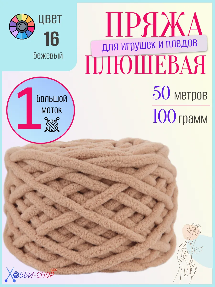 Плюшевая пряжа для вязания амигуруми и пледов, 50м/100гр