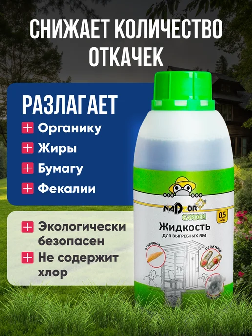 Nadzor Концентрат для дачных туалетов, 500 мл, фото 2