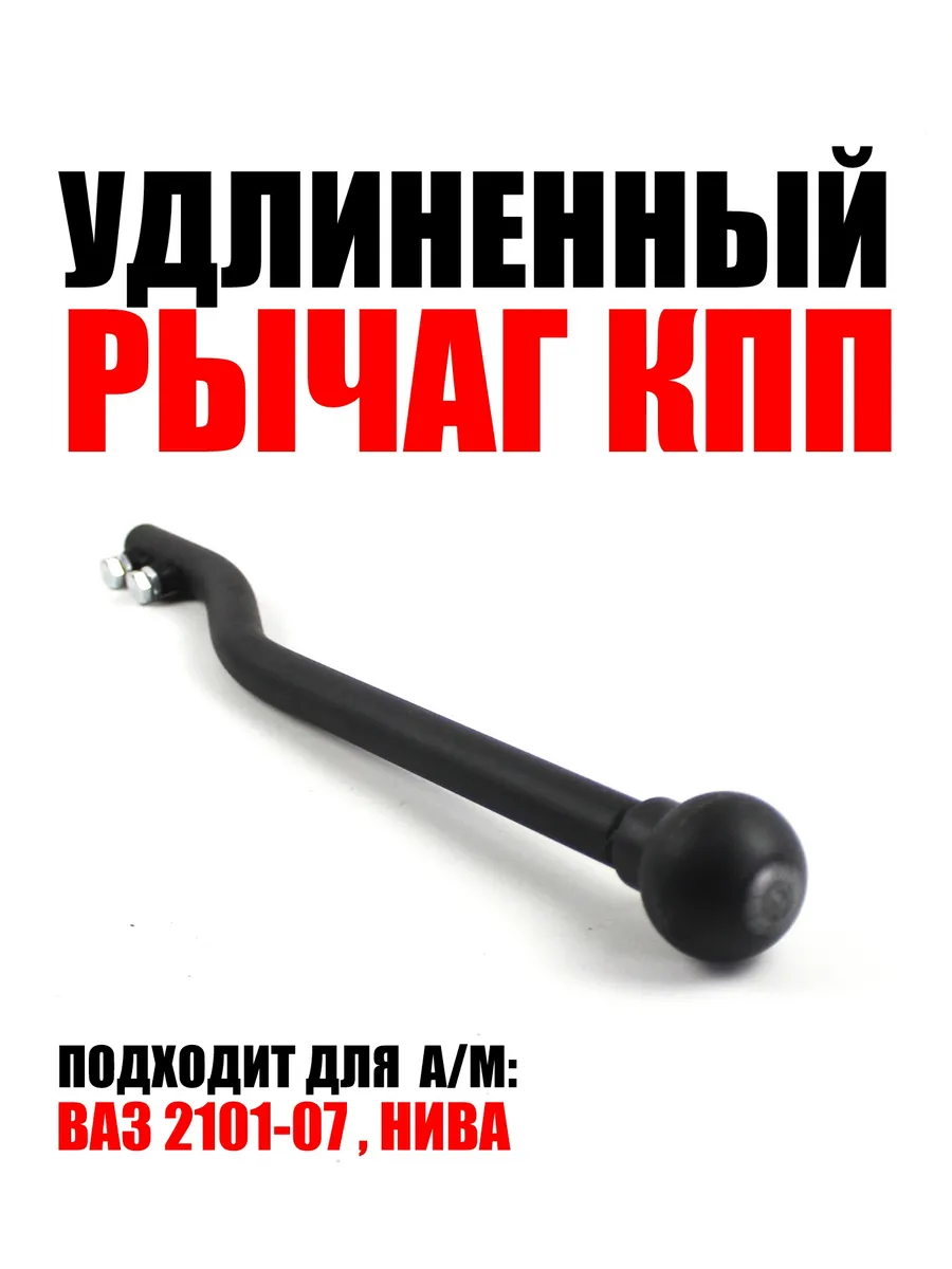 Рычаг КПП , удлиненный на а/м ваз 2101-07 (труба)