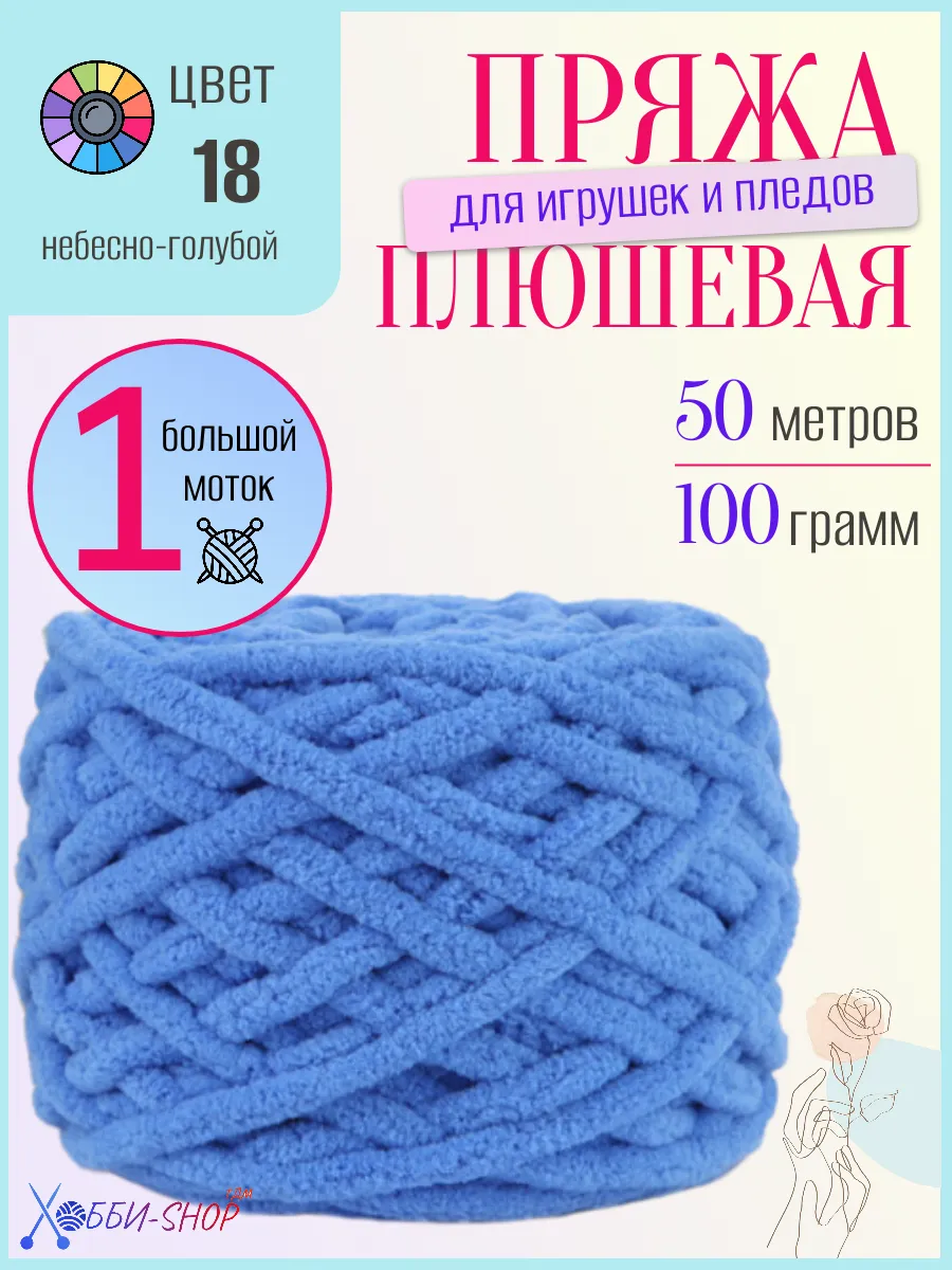 Плюшевая пряжа для вязания амигуруми и пледов, 50м/100гр