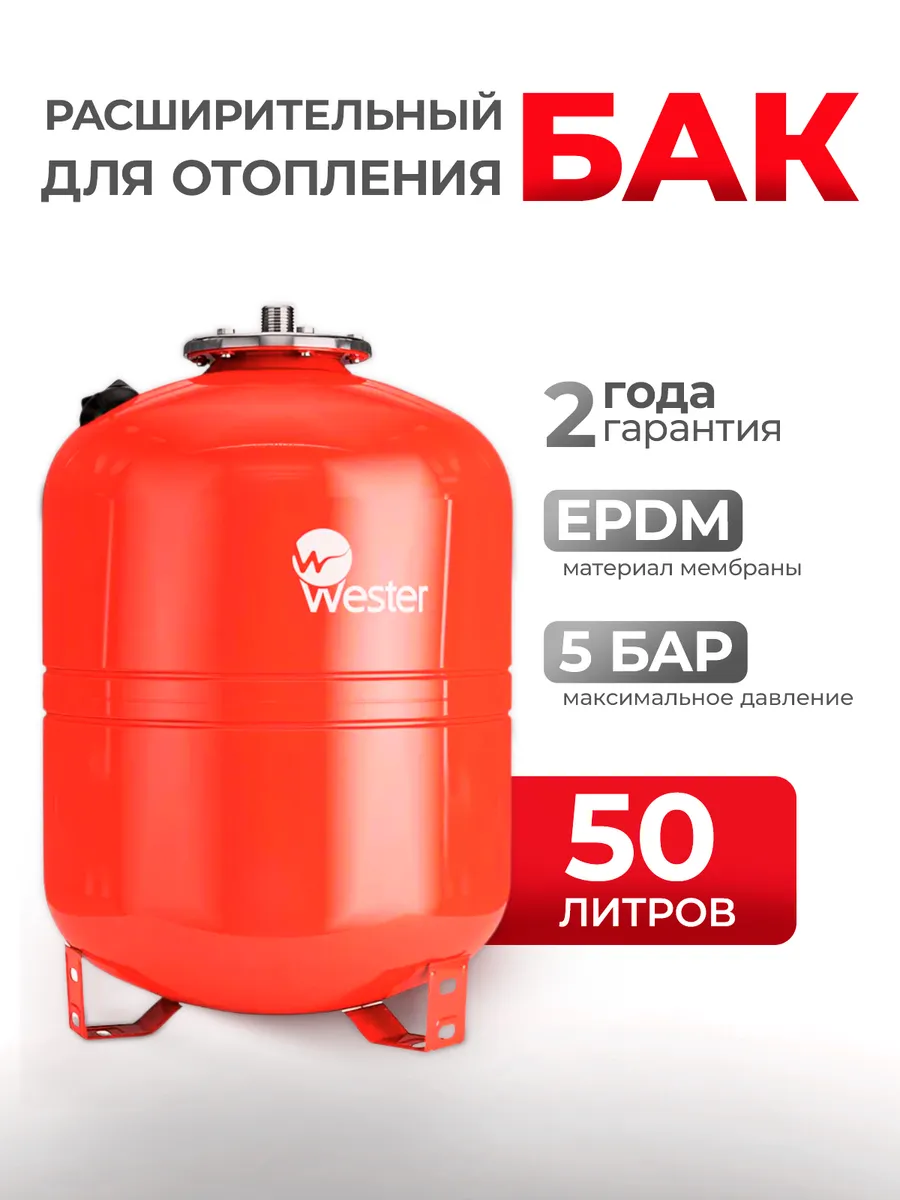 Расширительный бак Wester 50 литров WRV