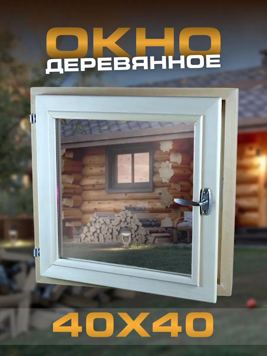 Окно для бани деревянная форточка 40x40