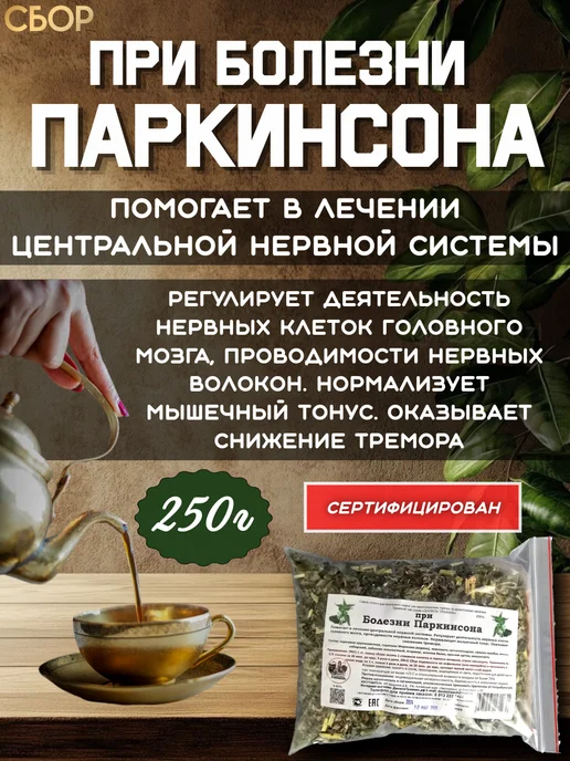 Данила Травник При болезни Паркинсона Травяной сбор, вариант