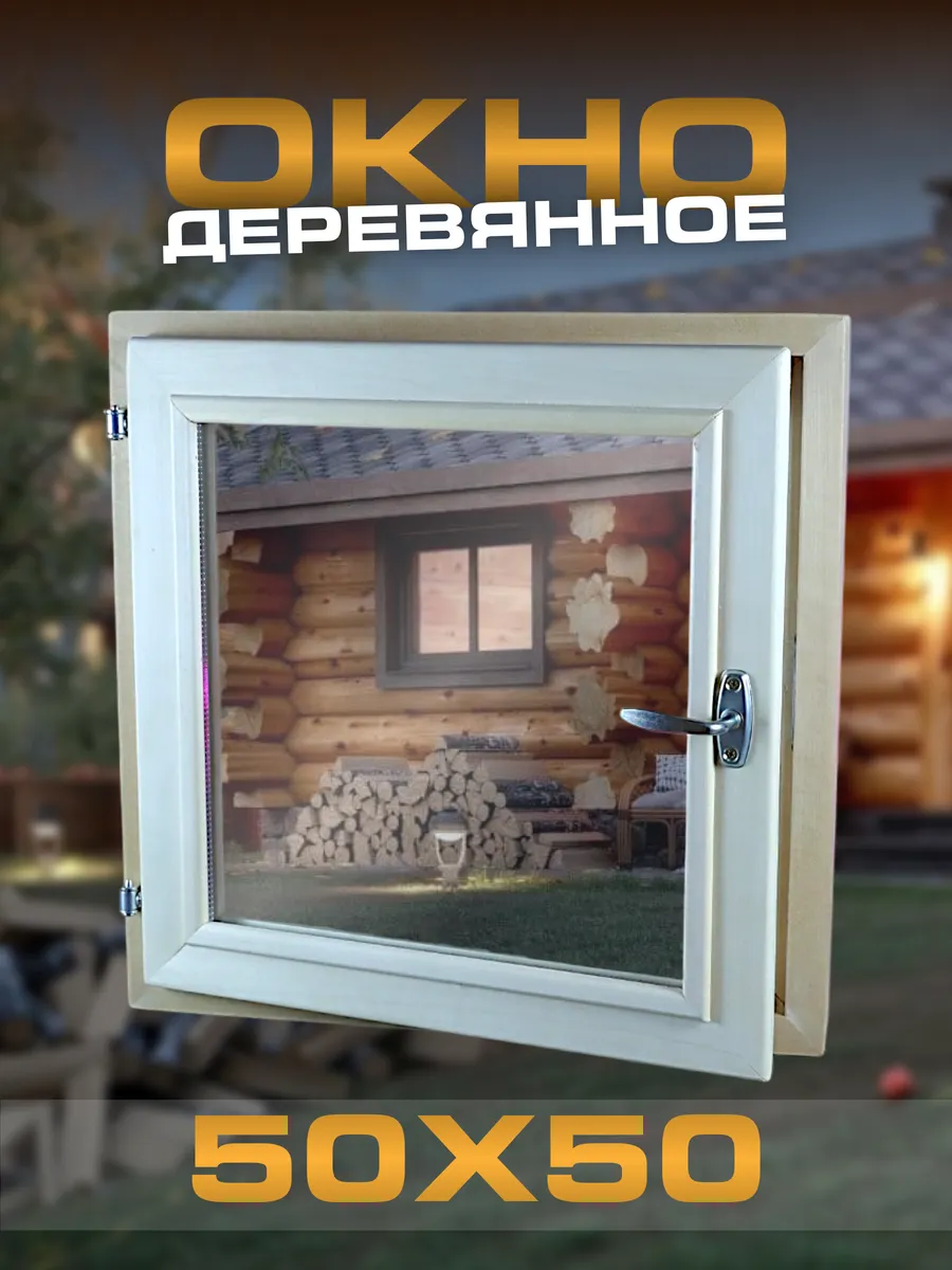 Окно для бани деревянная форточка 50x50