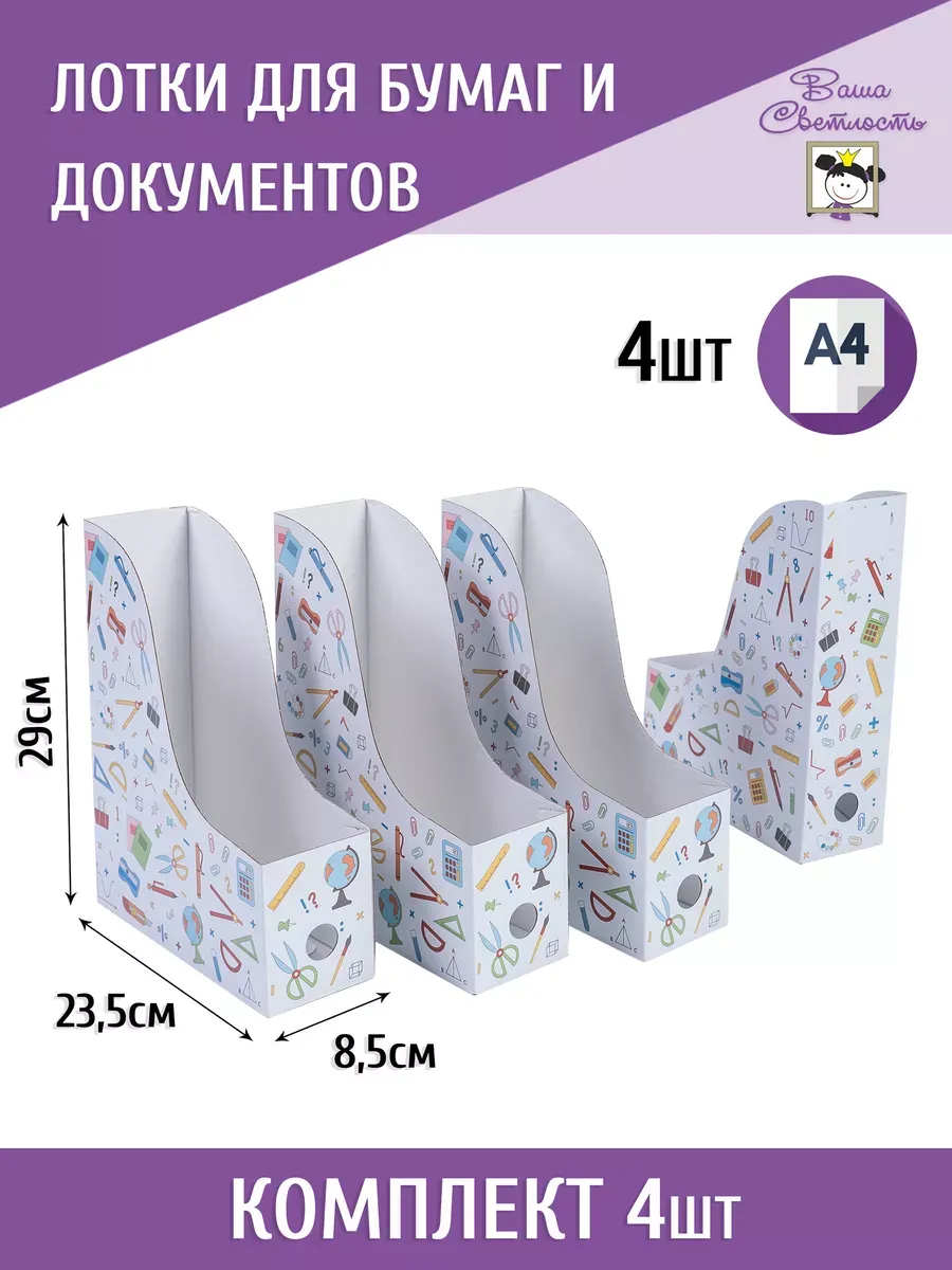 Лотки для бумаг А4 вертикальные Канцелярия 4 шт