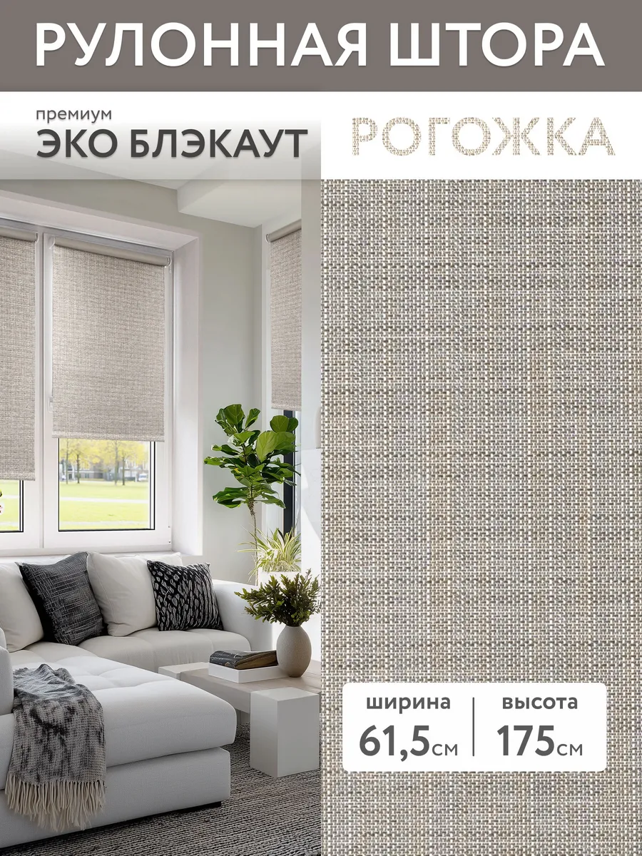 Рулонные шторы блэкаут 61,5 на 175, жалюзи на окно
