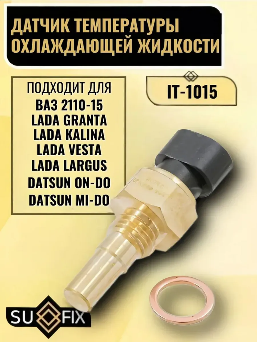 Датчик температуры охлаждающей жидкости ВАЗ 2110–2115 Гранта