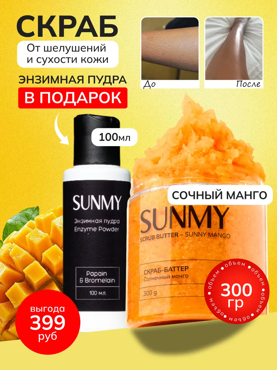 Антицеллюлитный скраб для тела манго и энзимная пудра