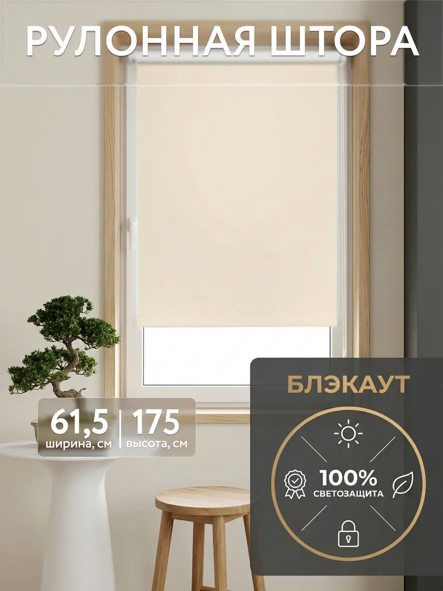 Рулонная штора блэкаут 61,5 на 175, жалюзи на окна