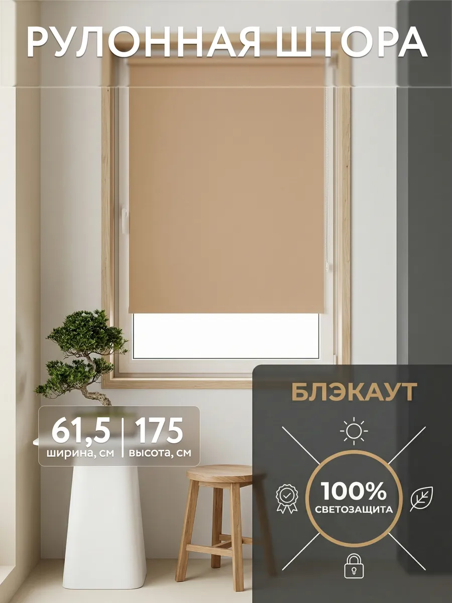 Рулонная штора блэкаут 61,5 на 175, жалюзи на окна