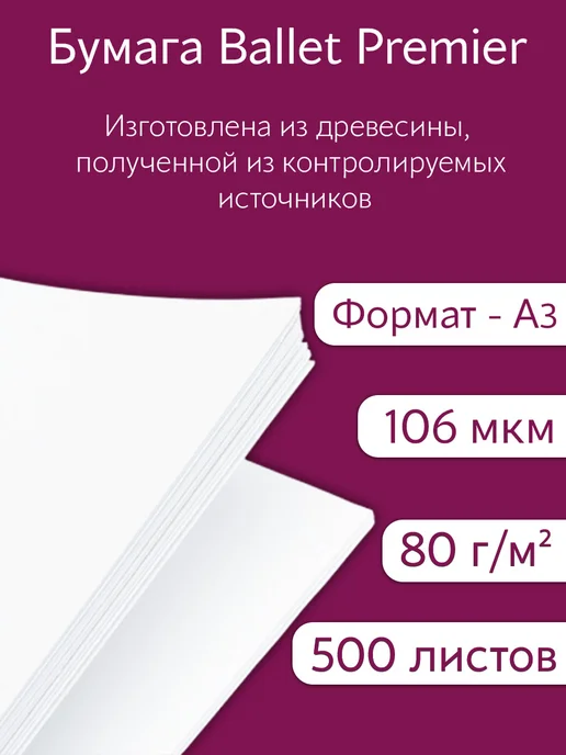 Бумага Ballet Premier A3, 80 г/м², 500 листов, 1 пачка, фото 3