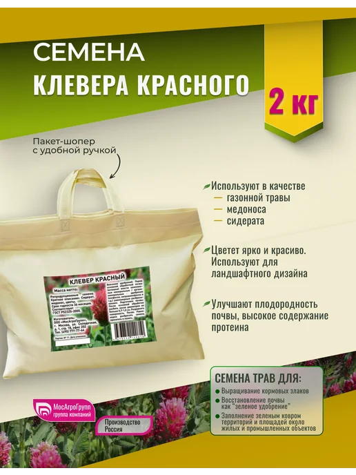 МосАгроГрупп Семена Клевера красного 2кг шопер, 2 кг