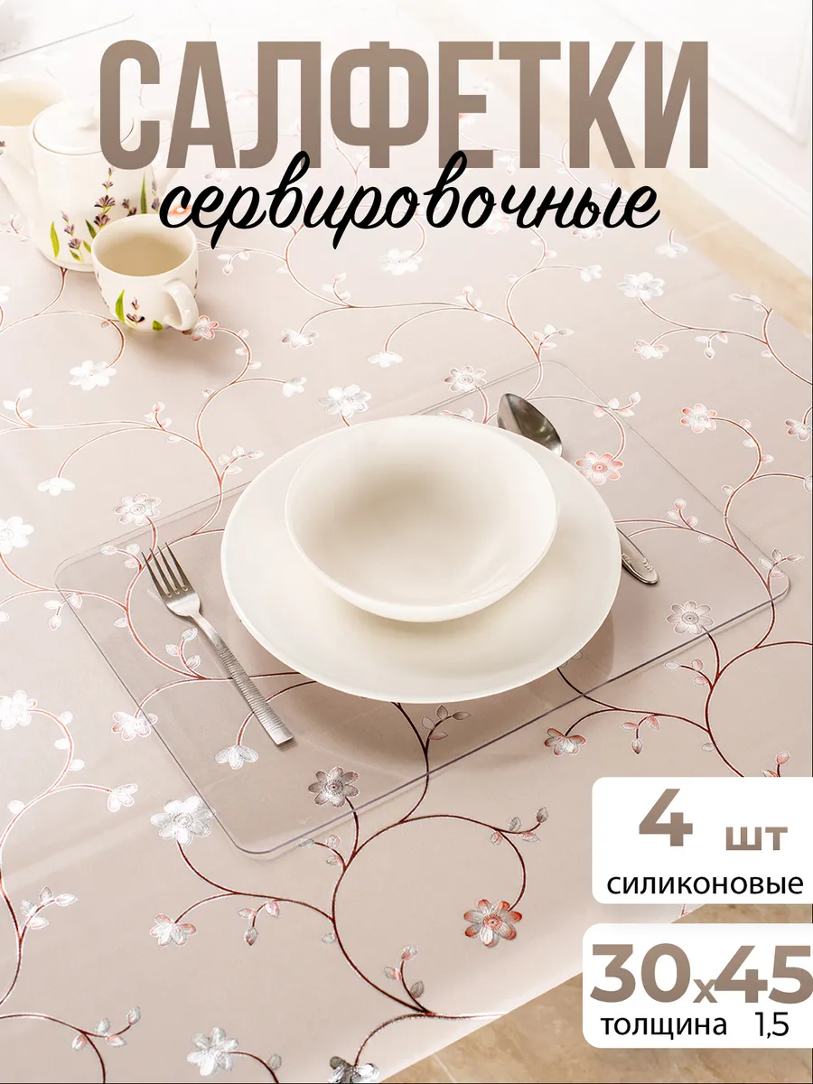 Салфетки сервировочные прозрачные 1,2-2,5мм 30x45см 4шт
