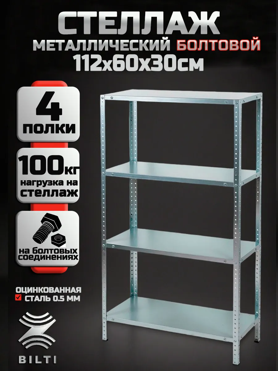 Стеллаж металлический, болтовой 4 полки 112х60х30 см