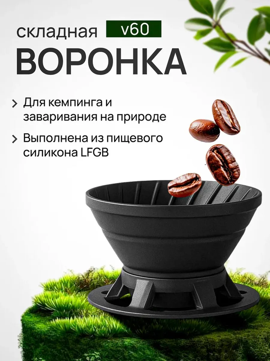 Воронка v60 складная силиконовая для кофе туристическая
