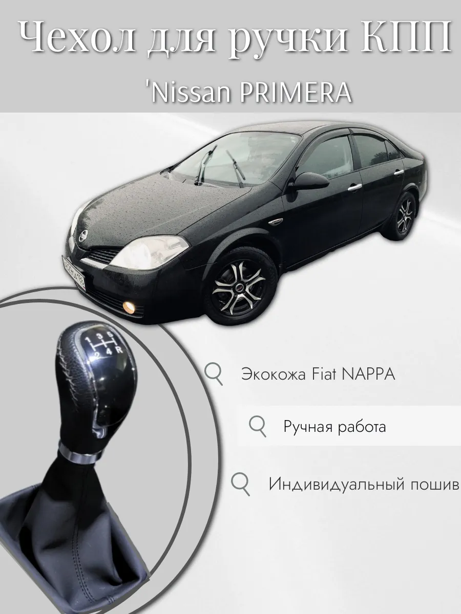 Чехол для ручки КПП Nissan PRIMERA P12 P11 ALMERA N16