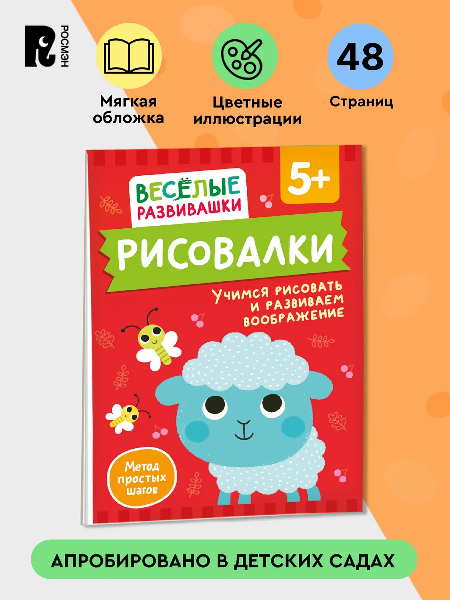Рисовалки 5+. Учимся рисовать и развиваем воображение.