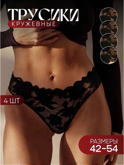 Fappe Трусы женские бразильяна кружевные, набор 4 шт, 4 шт