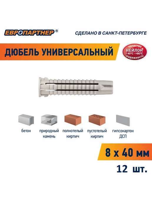 ЕВРОПАРТНЕР Дюбель универсальный 8*40 PDU N нейлоновый 12шт, 8x40, 12 шт