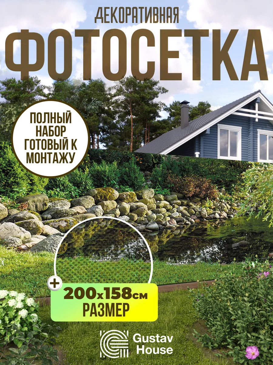 Фотосетка / фотофасад для забора, 200х158 см, пруд